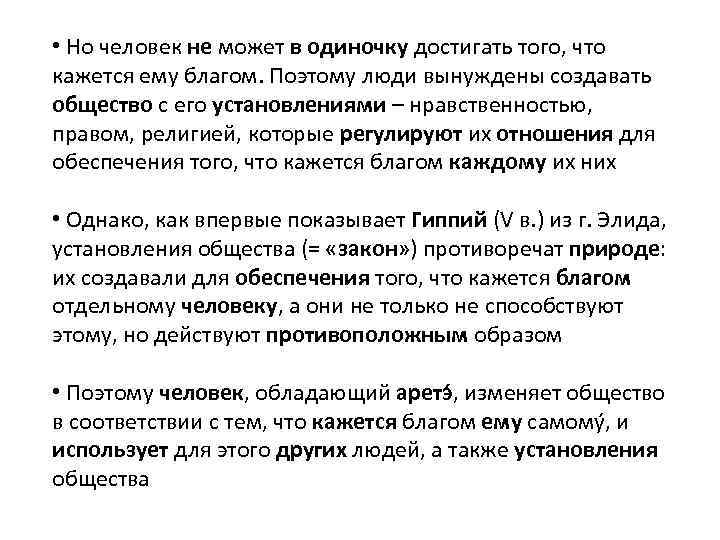  • Но человек не может в одиночку достигать того, что кажется ему благом.