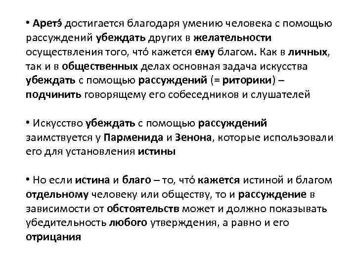  • Аретэ достигается благодаря умению человека с помощью рассуждений убеждать других в желательности