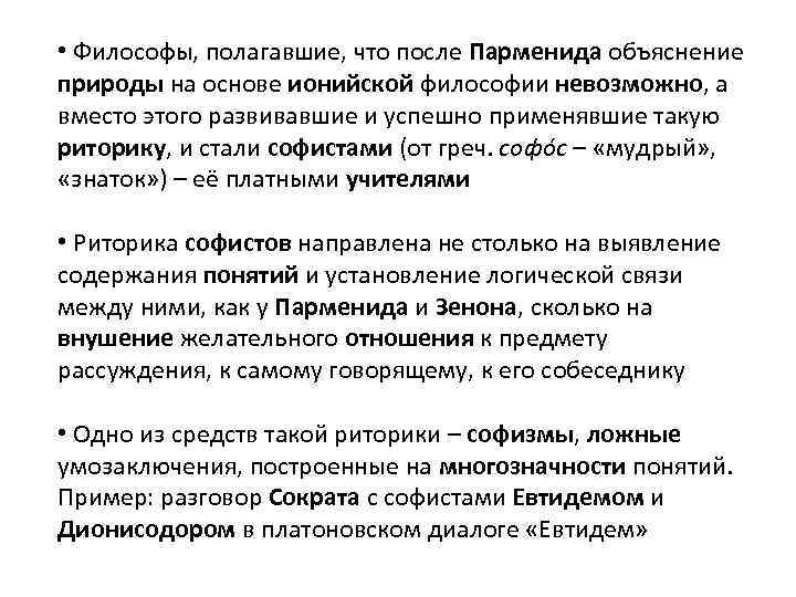  • Философы, полагавшие, что после Парменида объяснение природы на основе ионийской философии невозможно,