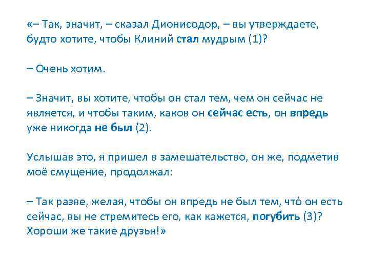  «– Так, значит, – сказал Дионисодор, – вы утверждаете, будто хотите, чтобы Клиний