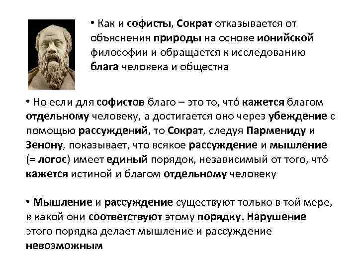  • Как и софисты, Сократ отказывается от объяснения природы на основе ионийской философии