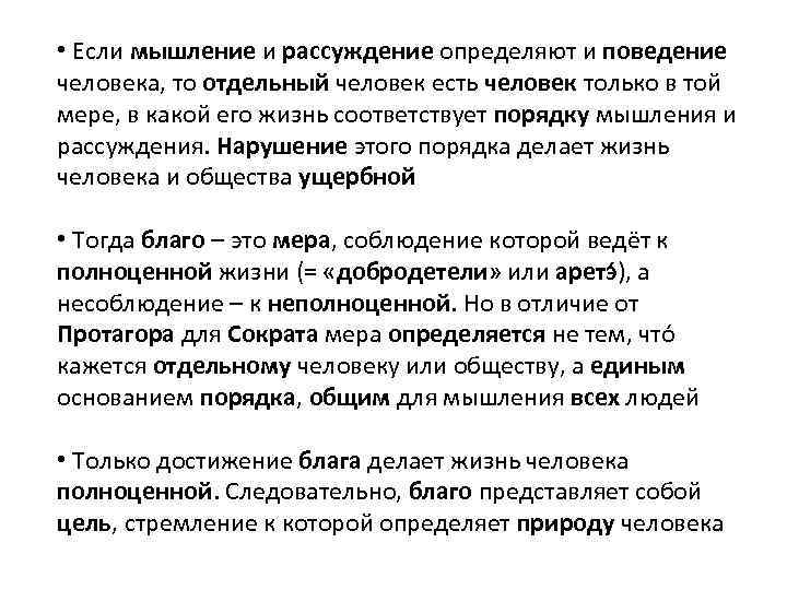  • Если мышление и рассуждение определяют и поведение человека, то отдельный человек есть