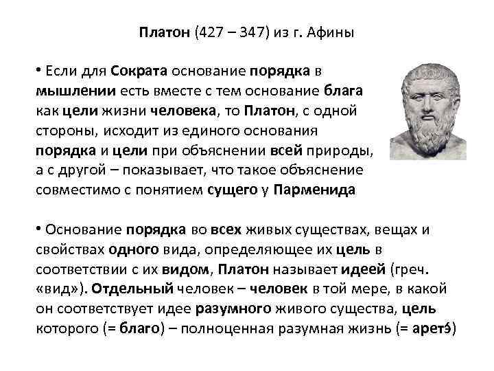 Платон (427- 347 до н.э.). Платон философ. Благо Платона. Идея блага по Платону.