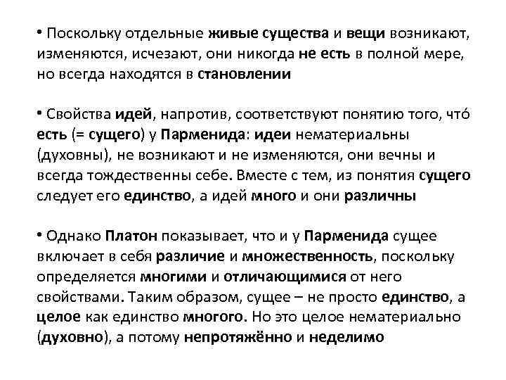  • Поскольку отдельные живые существа и вещи возникают, изменяются, исчезают, они никогда не