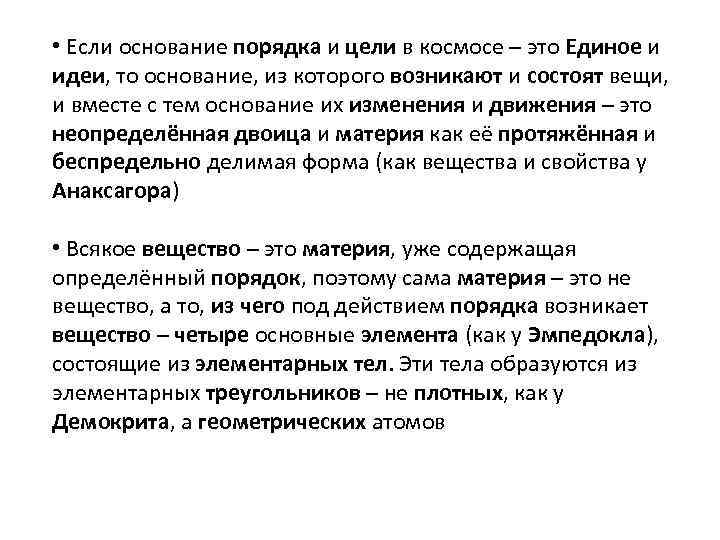  • Если основание порядка и цели в космосе – это Единое и идеи,