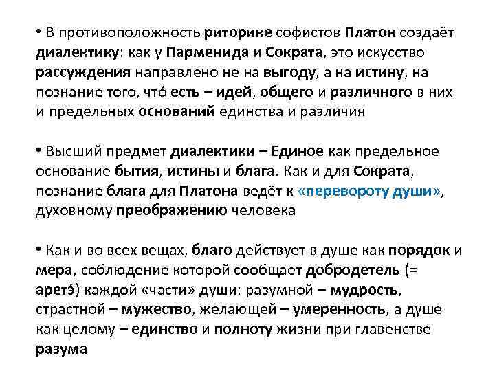  • В противоположность риторике софистов Платон создаёт диалектику: как у Парменида и Сократа,