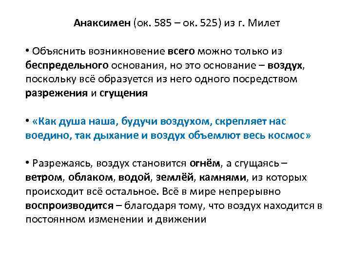 Анаксимен (ок. 585 – ок. 525) из г. Милет • Объяснить возникновение всего можно