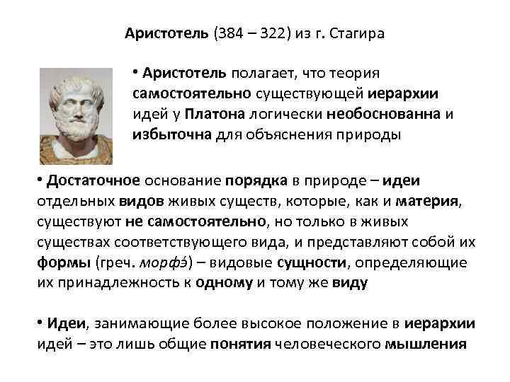 Аристотель (384 – 322) из г. Стагира • Аристотель полагает, что теория самостоятельно существующей