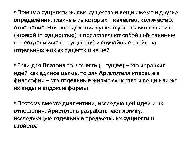  • Помимо сущности живые существа и вещи имеют и другие определения, главные из