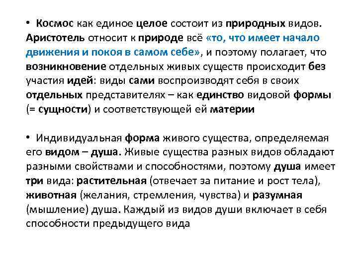  • Космос как единое целое состоит из природных видов. Аристотель относит к природе