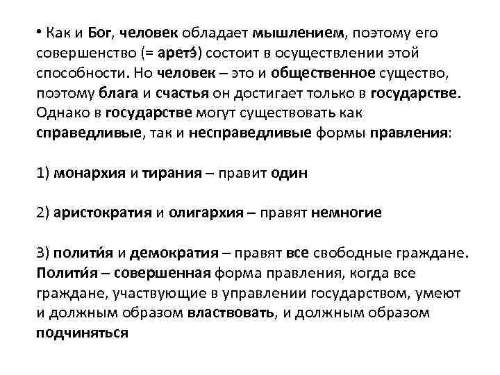  • Как и Бог, человек обладает мышлением, поэтому его совершенство (= аретэ )