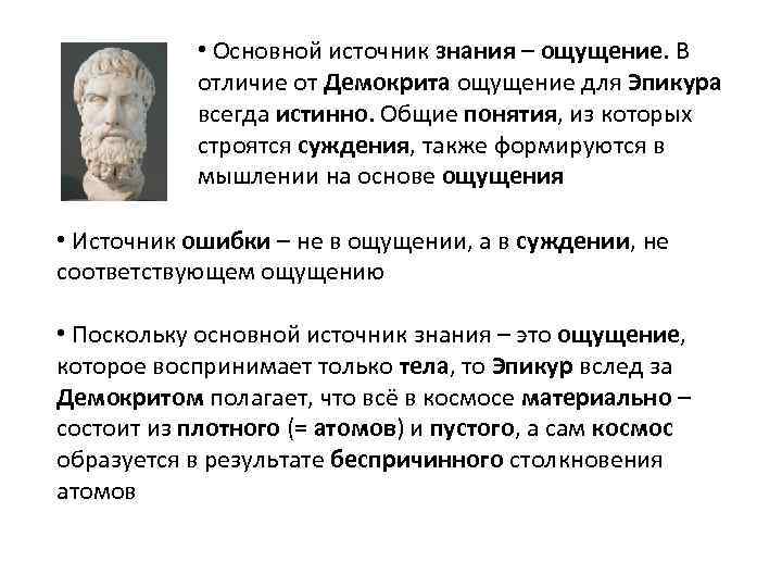 Ощущение источник познания. Атомизм Демокрита и Эпикура. Теория атомизма Эпикура. Эпикур АТОМИСТИКА. Атомистический материализм Демокрита и Эпикура.