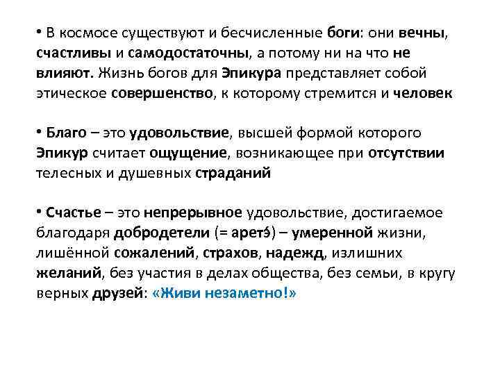  • В космосе существуют и бесчисленные боги: они вечны, счастливы и самодостаточны, а