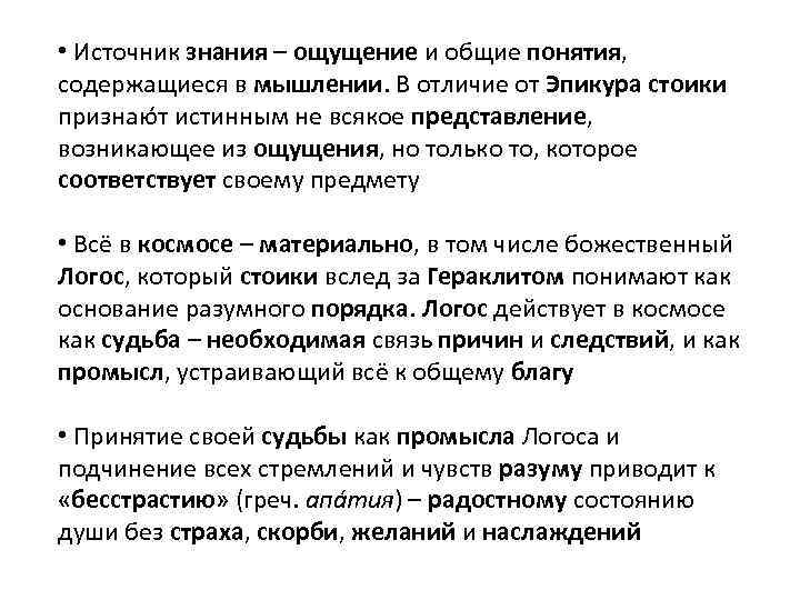  • Источник знания – ощущение и общие понятия, содержащиеся в мышлении. В отличие