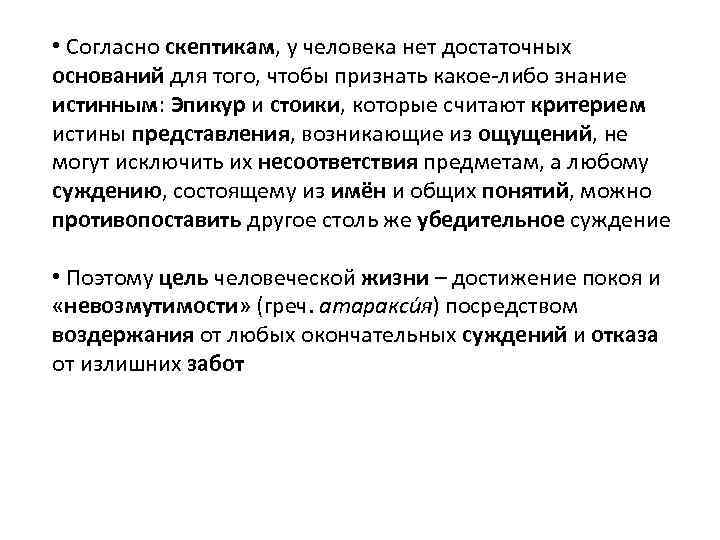  • Согласно скептикам, у человека нет достаточных оснований для того, чтобы признать какое-либо