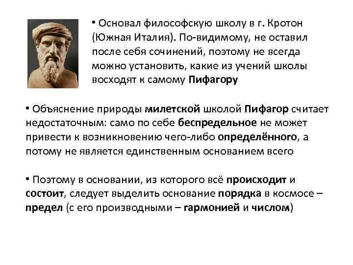  • Основал философскую школу в г. Кротон (Южная Италия). По-видимому, не оставил после