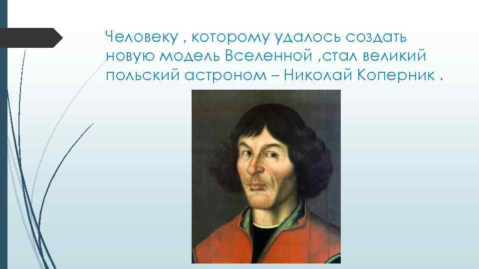 Человеку , которому удалось создать новую модель Вселенной , стал великий польский астроном –