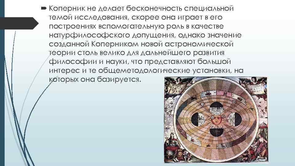  Коперник не делает бесконечность специальной темой исследования, скорее она играет в его построениях