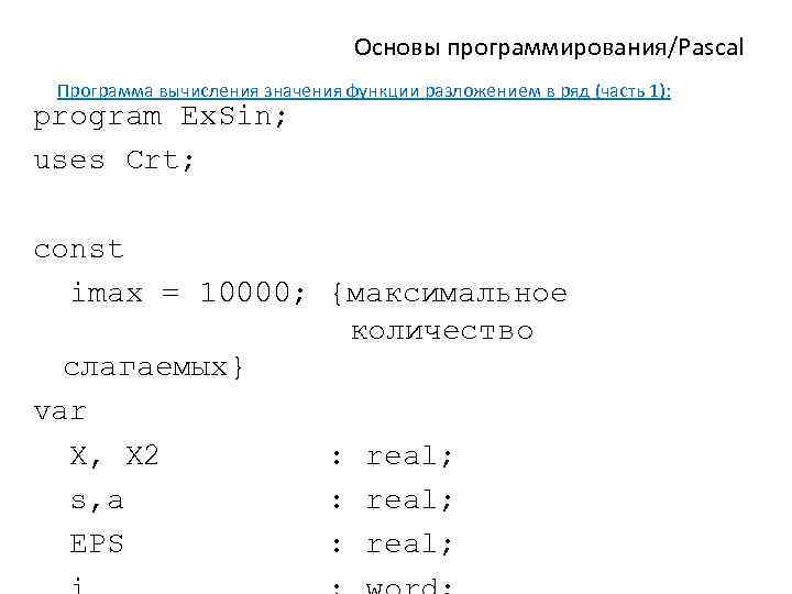 Основы программирования/Pascal Программа вычисления значения функции разложением в ряд (часть 1): program Ex. Sin;