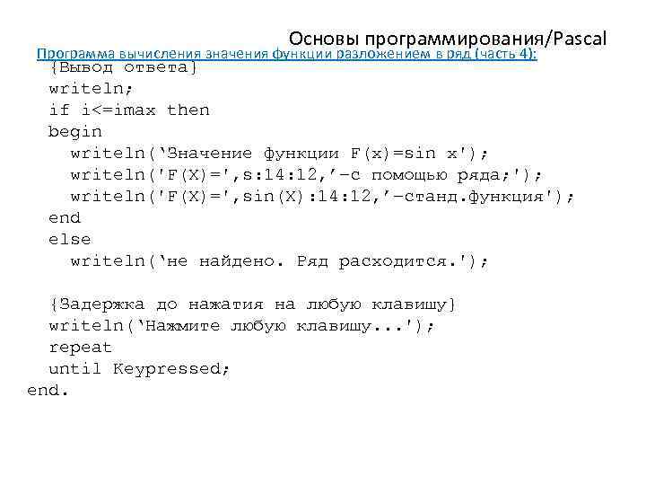 Основы программирования/Pascal Программа вычисления значения функции разложением в ряд (часть 4): {Вывод ответа} writeln;