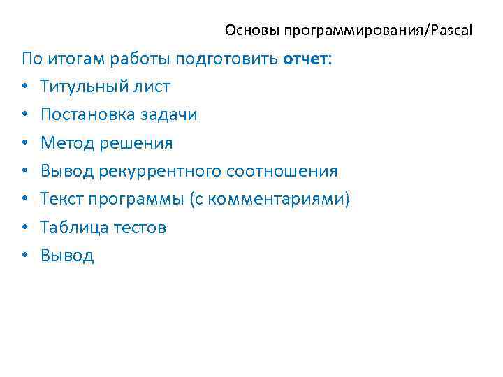 Основы программирования/Pascal По итогам работы подготовить отчет: • Титульный лист • Постановка задачи •