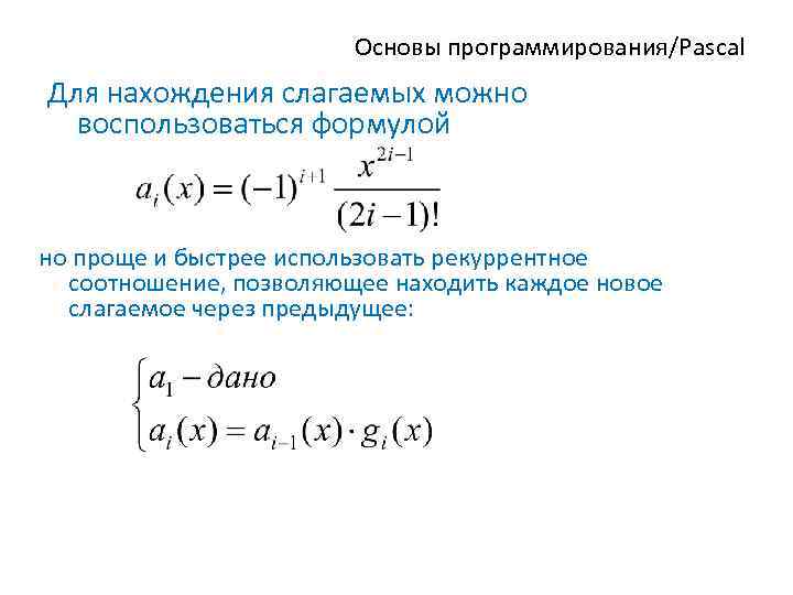 Основы программирования/Pascal Для нахождения слагаемых можно воспользоваться формулой но проще и быстрее использовать рекуррентное