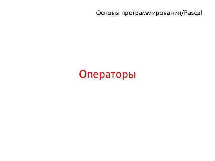Основы программирования/Pascal Операторы 