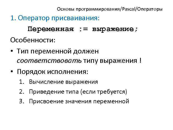 Основы программирования/Pascal/Операторы 1. Оператор присваивания: Переменная : = выражение; Особенности: • Тип переменной должен