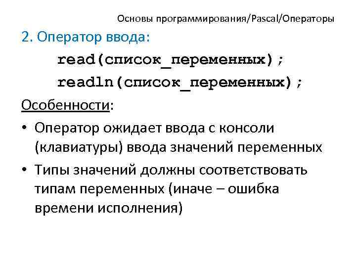 Основы программирования/Pascal/Операторы 2. Оператор ввода: read(список_переменных); readln(список_переменных); Особенности: • Оператор ожидает ввода с консоли