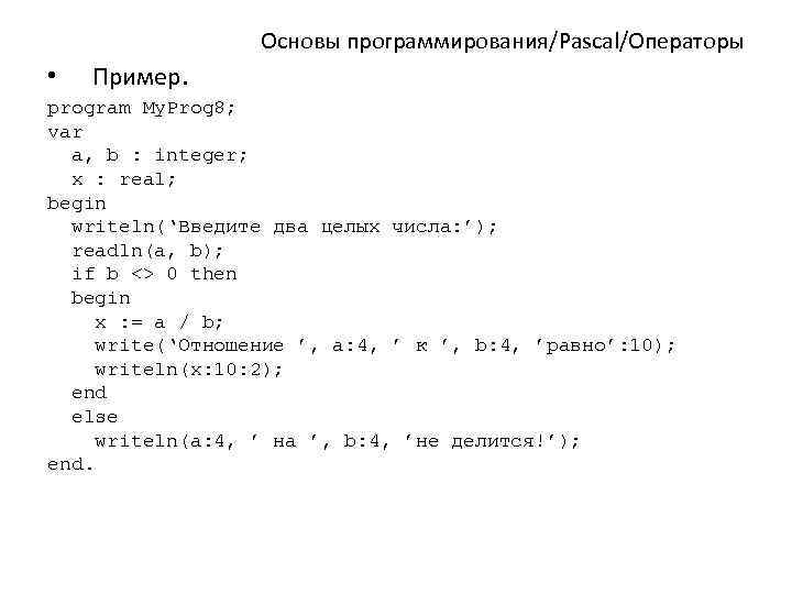 Основы программирования/Pascal/Операторы • Пример. program My. Prog 8; var a, b : integer; x