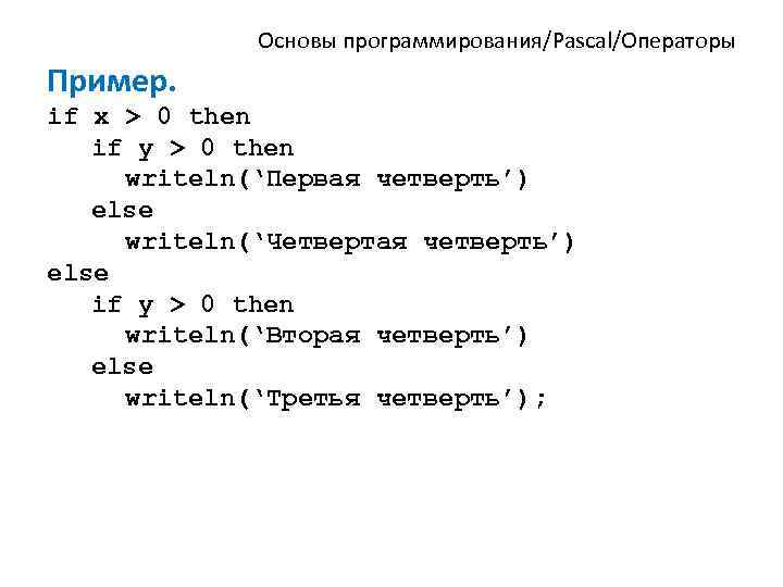 Else в паскале. Пример программы на Паскале с if. Операторы if else Pascal.