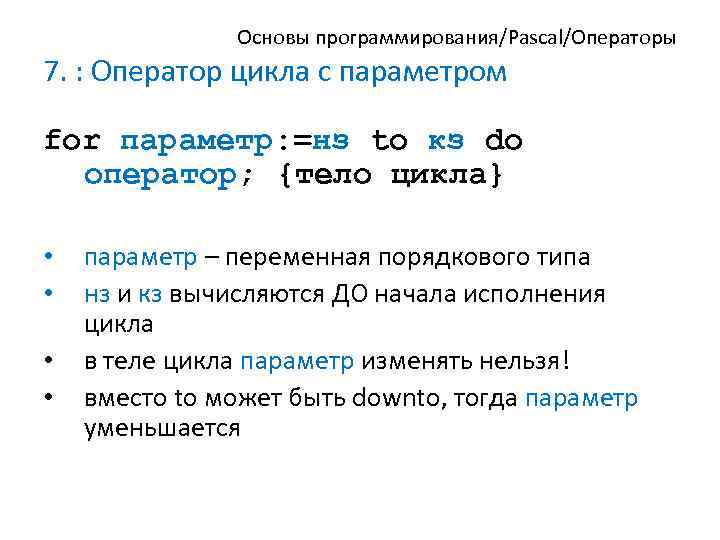 Основы программирования/Pascal/Операторы 7. : Оператор цикла с параметром for параметр: =нз to кз do