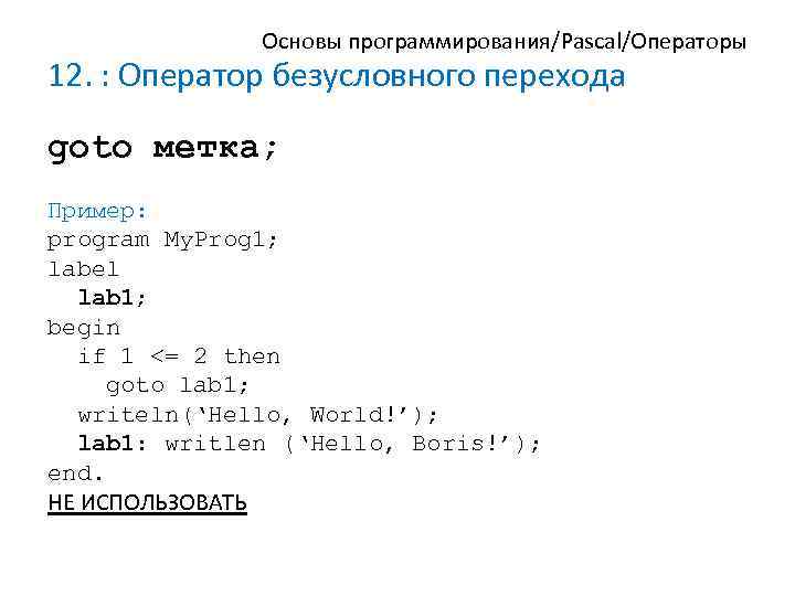 Оператор program. Оператор безусловного перехода в Pascal.. Оператор безусловного перехода goto в Паскале. Метка в Паскале. Оператор безусловного перехода в Паскале примеры.