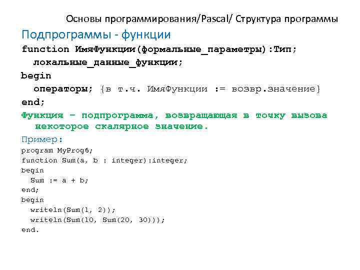 2 правила программу. Формальные параметры функции Pascal. Подпрограммы функции в Паскале. Паскаль функции структура программы. Структура функции Паскаль.