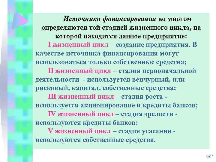Источники финансирования во многом определяются той стадией жизненного цикла, на которой находится данное предприятие: