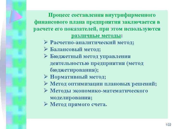 Процесс составления внутрифирменного финансового плана предприятия заключается в расчете его показателей, при этом используются