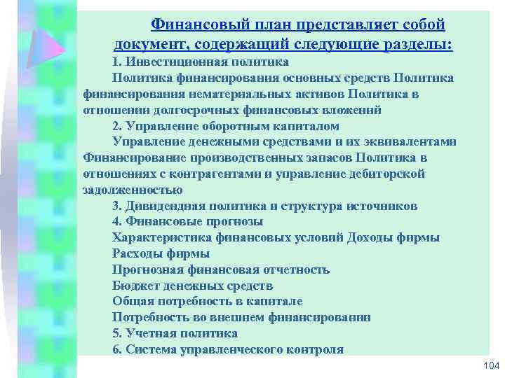 Финансовый план представляет собой документ, содержащий следующие разделы: 1. Инвестиционная политика Политика финансирования основных