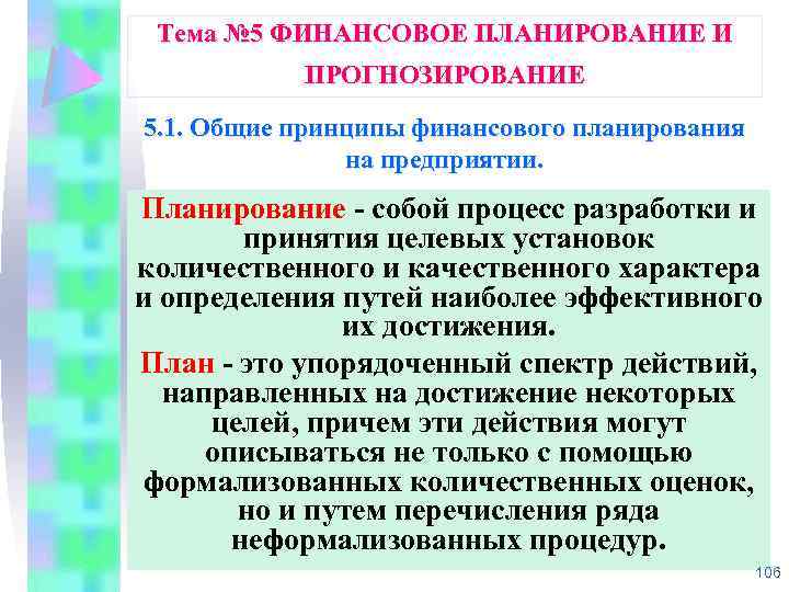 Тема № 5 ФИНАНСОВОЕ ПЛАНИРОВАНИЕ И ПРОГНОЗИРОВАНИЕ 5. 1. Общие принципы финансового планирования на