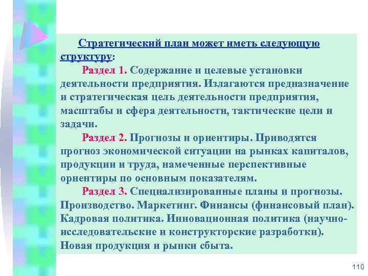 Стратегический план может иметь следующую структуру: Раздел 1. Содержание и целевые установки деятельности предприятия.