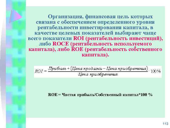 Организация, финансовая цель которых связана с обеспечением определенного уровня рентабельности инвестирования капитала, в качестве
