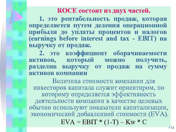 ROCE состоит из двух частей. 1. это рентабельность продаж, которая определяется путем деления операционной