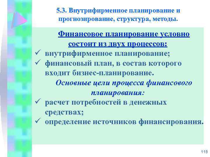 5. 3. Внутрифирменное планирование и прогнозирование, структура, методы. ü ü Финансовое планирование условно состоит