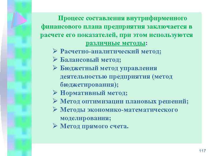 Процесс составления внутрифирменного финансового плана предприятия заключается в расчете его показателей, при этом используются