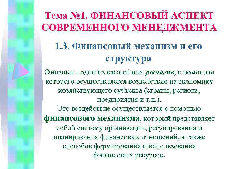 Тема № 1. ФИНАНСОВЫЙ АСПЕКТ СОВРЕМЕННОГО МЕНЕДЖМЕНТА 1. 3. Финансовый механизм и его структура