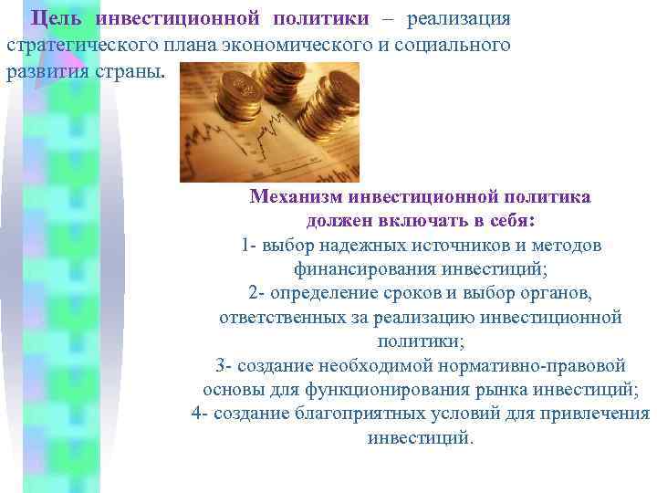 Цель инвестиционной политики – реализация стратегического плана экономического и социального развития страны. Механизм инвестиционной