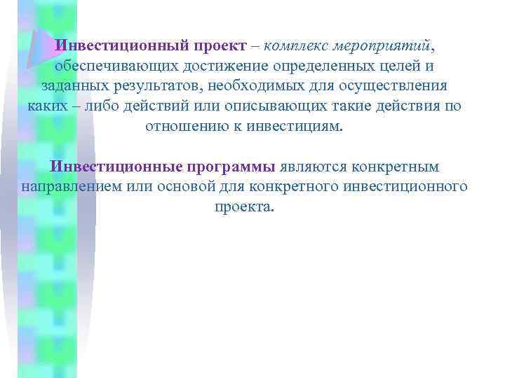 Инвестиционный проект – комплекс мероприятий, обеспечивающих достижение определенных целей и заданных результатов, необходимых для