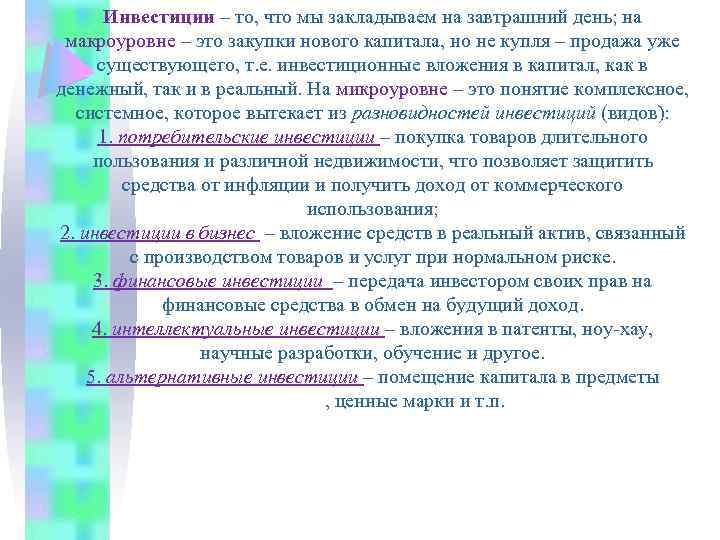 Инвестиции – то, что мы закладываем на завтрашний день; на макроуровне – это закупки