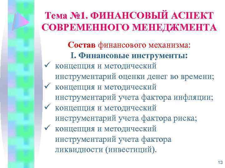 Инструменты педагога. Аспекты современного менеджмента. Аспекты финансового менеджмента. Концепции методические инструментарии оценки фактора инфляции. Концепция и методический инструментарий оценки фактора риска.