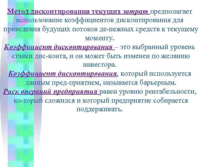 Метод дисконтирования текущих затрат предполагает использование коэффициентов дисконтирования для приведения будущих потоков де нежных