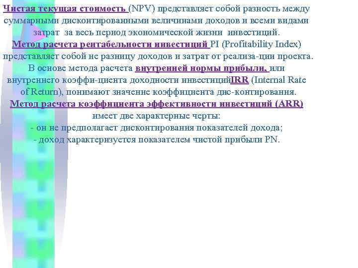 Чистая текущая стоимость (NPV) представляет собой разность между суммарными дисконтированными величинами доходов и всеми
